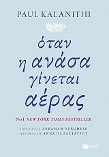 ΟΤΑΝ Η ΑΝΑΣΑ ΓΙΝΕΤΑΙ ΑΕΡΑΣ