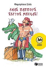 ΣΙΛΕΙ ΦΑΜΠΡΙΤΣΙΟ ΕΝΑΣ ΠΑΠΠΟΥΣ ΣΚΕΤΟΣ ΜΠΕΛΑΣ
