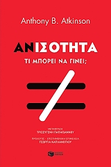 ΑΤΚΙΝΣΟΝ ΤΟΝΙ ΑΝΙΣΟΤΗΤΑ ΤΙ ΜΠΟΡΕΙ ΝΑ ΓΙΝΕΙ;