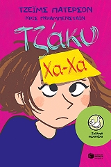 ΤΖΑΚΥ ΧΑ ΧΑ