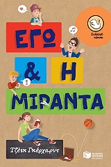 ΓΚΕΡΧΑΡΝΤ ΤΖΕΙΚ ΕΓΩ ΚΑΙ Η ΜΙΡΑΝΤΑ