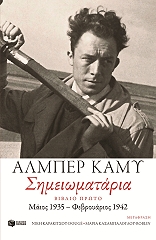 CAMUS ALBERT ΣΗΜΕΙΩΜΑΤΑΡΙΑ ΒΙΒΛΙΟ ΠΡΩΤΟ 1935-1942