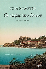 ΝΤΑΟΥΝΙ ΤΖΙΛ ΟΙ ΝΥΦΕΣ ΤΟΥ ΙΟΝΙΟΥ