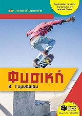 ΠΡΩΤΟΠΑΠΑΣ ΝΕΚΤΑΡΙΟΣ ΦΥΣΙΚΗ Β ΓΥΜΝΑΣΙΟΥ