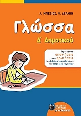 ΜΠΕΣΙΟΣ ΑΝΤΩΝΗΣ, ΔΕΛΑΚΗ ΜΑΡΙΑ ΓΛΩΣΣΑ Δ ΔΗΜΟΤΙΚΟΥ