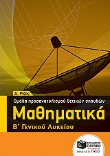 ΡΙΖΟΣ ΔΗΜΗΤΡΗΣ ΜΑΘΗΜΑΤΙΚΑ Β ΓΕΝΙΚΟΥ ΛΥΚΕΙΟΥ ΟΜΑΔΑΣ ΠΡΟΣΑΝΑΤΟΛΙΣΜΟΥ ΘΕΤΙΚΩΝ ΣΠΟΥΔΩΝ