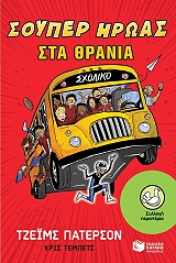 ΣΟΥΠΕΡ ΗΡΩΑΣ ΣΤΑ ΘΡΑΝΙΑ