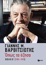 ΒΑΡΒΙΤΣΙΩΤΗΣ ΙΩΑΝΝΗΣ ΟΠΩΣ ΤΑ ΕΖΗΣΑ ΒΙΒΛΙΟ Β 1981-1993