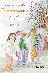 ΜΗΤΣΙΑΛΗ ΑΛΕΞΑΝΔΡΑ ΤΟ ΑΣΤΕΡΟΣΠΙΤΟ
