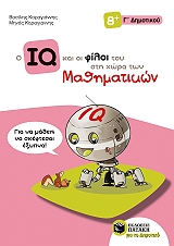 ΚΑΡΑΓΙΑΝΝΗΣ ΒΑΣΙΛΗΣ, ΚΑΡΑΓΙΑΝΝΗΣ ΜΗΝΑΣ Ο IQ ΚΑΙ ΟΙ ΦΙΛΟΙ ΤΟΥ ΣΤΗ ΧΩΡΑ ΤΩΝ ΜΑΘΗΜΑΤΙΚΩΝ Γ ΔΗΜΟΤΙΚΟΥ