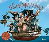 ΝΤΑΝΤΛ ΤΖΟΝΝΥ Ο ΠΕΙΡΑΤΟΦΑΓΑΝΑΣ
