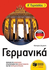 ΔΗΜΑΚΗΣ ΝΕΣΤΟΡΑΣ ΓΕΡΜΑΝΙΚΑ Α ΓΥΜΝΑΣΙΟΥ