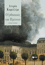 CAMILLERI ANDREA Ο ΖΥΘΟΠΟΙΟΣ ΤΟΥ ΠΡΕΣΤΟΝ