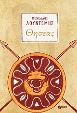 ΛΟΥΝΤΕΜΗΣ ΜΕΝΕΛΑΟΣ ΘΗΣΕΑΣ