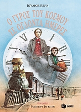 Ο ΓΥΡΟΣ ΤΟΥ ΚΟΣΜΟΥ ΣΕ 80 ΗΜΕΡΕΣ