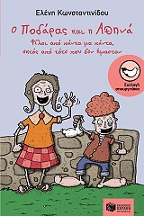 Ο ΠΟΔΑΡΑΣ ΚΑΙ Η ΑΘΗΝΑ