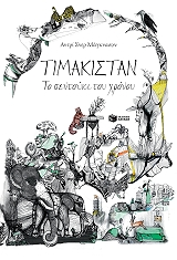 ΜΑΓΚΝΑΣΟΝ ΣΝΕΡ ΑΝΤΡΙ ΤΙΜΑΚΙΣΤΑΝ ΤΟ ΣΕΝΤΟΥΚΙ ΤΟΥ ΧΡΟΝΟΥ