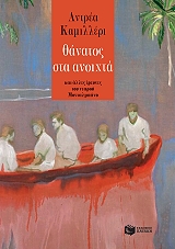 CAMILLERI ANDREA ΘΑΝΑΤΟΣ ΣΤΑ ΑΝΟΙΧΤΑ