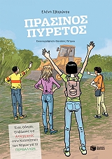 ΣΒΟΡΩΝΟΥ ΕΛΕΝΗ ΠΡΑΣΙΝΟΣ ΠΥΡΕΤΟΣ