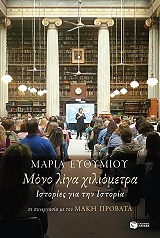ΕΥΘΥΜΙΟΥ ΜΑΡΙΑ, ΠΡΟΒΑΤΑΣ ΜΑΚΗΣ ΜΟΝΟ ΛΙΓΑ ΧΙΛΙΟΜΕΤΡΑ