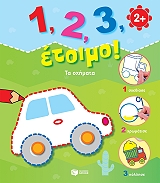 ΣΥΛΛΟΓΙΚΟ ΕΡΓΟ ΤΑ ΟΧΗΜΑΤΑ