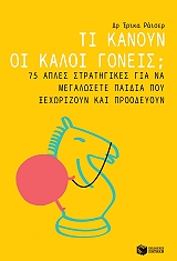 ΡΑΙΣΕΡ ΕΡΙΚΑ ΤΙ ΚΑΝΟΥΝ ΟΙ ΚΑΛΟΙ ΓΟΝΕΙΣ;