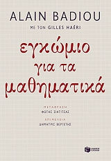 BADIOU ALAIN ΕΓΚΩΜΙΟ ΓΙΑ ΤΑ ΜΑΘΗΜΑΤΙΚΑ