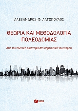 ΛΑΓΟΠΟΥΛΟΣ ΑΛΕΞΑΝΔΡΟΣ ΘΕΩΡΙΑ ΚΑΙ ΜΕΘΟΔΟΛΟΓΙΑ ΠΟΛΕΟΔΟΜΙΑΣ