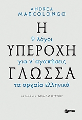 Η ΥΠΕΡΟΧΗ ΓΛΩΣΣΑ