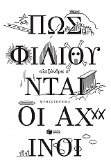 ΑΛΕΞΑΝΔΡΑ Κ ΠΩΣ ΦΙΛΙΟΥΝΤΑΙ ΟΙ ΑΧΙΝΟΙ