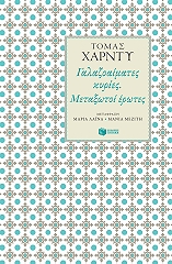 HARDY THOMAS ΓΑΛΑΖΟΑΙΜΑΤΕΣ ΚΥΡΙΕΣ ΜΕΤΑΞΩΤΟΙ ΕΡΩΤΕΣ