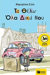ΣΙΛΕΙ ΦΑΜΠΡΙΤΣΙΟ ΤΑ ΘΕΛΩ ΟΛΑ ΔΙΚΑ ΜΟΥ