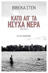 ΣΤΕΝ ΒΙΒΕΚΑ ΚΑΤΩ ΑΠ ΤΑ ΗΣΥΧΑ ΝΕΡΑ