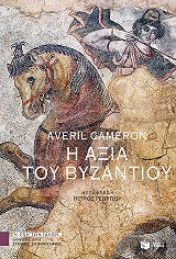 ΚΑΜΕΡΟΝ ΑΒΕΡΙΛ Η ΑΞΙΑ ΤΟΥ ΒΥΖΑΝΤΙΟΥ