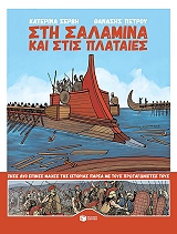 ΣΕΡΒΗ ΚΑΤΕΡΙΝΑ ΣΤΗ ΣΑΛΑΜΙΝΑ ΚΑΙ ΣΤΙΣ ΠΛΑΤΑΙΕΣ