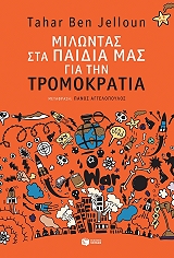 BEN JELLOUN TAHAR ΜΙΛΩΝΤΑΣ ΣΤΑ ΠΑΙΔΙΑ ΜΑΣ ΓΙΑ ΤΗΝ ΤΡΟΜΟΚΡΑΤΙΑ