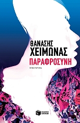 ΧΕΙΜΩΝΑΣ ΘΑΝΑΣΗΣ ΠΑΡΑΦΡΟΣΥΝΗ