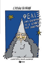 ΚΕΣΟΓΛΟΥ ΣΤΑΜΑΤΗΣ ΦΕΛΙΞ ΕΝΑ ΠΑΡΑΜΥΘΙ ΚΙ Η ΙΣΤΟΡΙΑ ΤΟΥ ΚΟΣΜΟΥ