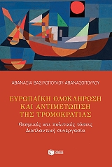 ΒΑΣΙΛΟΠΟΥΛΟΥ ΑΘΑΝΑΣΟΠΟΥΛΟΥ ΑΘΑΝΑΣΙΑ ΕΥΡΩΠΑΙΚΗ ΟΛΟΚΛΗΡΩΣΗ ΚΑΙ ΑΝΤΙΜΕΤΩΠΙΣΗ ΤΗΣ ΤΡΟΜΟΚΡΑΤΙΑΣ