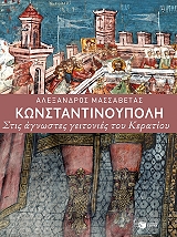 ΜΑΣΣΑΒΕΤΑΣ ΑΛΕΞΑΝΔΡΟΣ ΚΩΝΣΤΑΝΤΙΝΟΥΠΟΛΗ ΣΤΙΣ ΑΓΝΩΣΤΕΣ ΓΕΙΤΟΝΙΕΣ ΤΟΥ ΚΕΡΑΤΙΟΥ