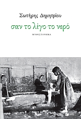 ΔΗΜΗΤΡΙΟΥ ΣΩΤΗΡΗΣ ΣΑΝ ΤΟ ΛΙΓΟ ΤΟ ΝΕΡΟ