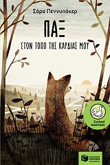 ΠΕΝΝΥΠΑΡΚΕΡ ΣΑΡΑ ΠΑΞ ΣΤΟΝ ΤΟΠΟ ΤΗΣ ΚΑΡΔΙΑΣ ΜΟΥ