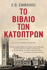ΧΙΡΟΒΙΣΙ Ε.Ο. ΤΟ ΒΙΒΛΙΟ ΤΩΝ ΚΑΤΟΠΤΡΩΝ
