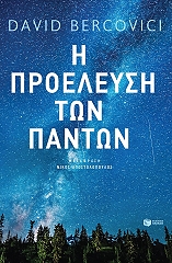 ΜΠΕΡΚΟΒΙΣΙ ΝΤΑΒΙΝΤ Η ΠΡΟΕΛΕΥΣΗ ΤΩΝ ΠΑΝΤΩΝ