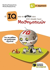 ΚΑΡΑΓΙΑΝΝΗΣ ΒΑΣΙΛΗΣ, ΚΑΡΑΓΙΑΝΝΗΣ ΜΗΝΑΣ Ο IQ ΚΑΙ ΟΙ ΦΙΛΟΙ ΤΟΥ ΣΤΗ ΧΩΡΑ ΤΩΝ ΜΑΘΗΜΑΤΙΚΩΝ Α ΔΗΜΟΤΙΚΟΥ