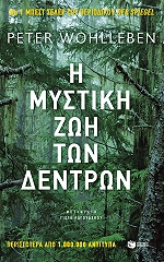 ΒΟΛΕΜΠΕΝ ΠΙΤΕΡ Η ΜΥΣΤΙΚΗ ΖΩΗ ΤΩΝ ΔΕΝΤΡΩΝ