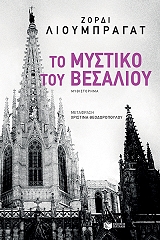 ΛΙΟΥΜΠΡΑΓΑΤ ΖΟΡΔΙ ΤΟ ΜΥΣΤΙΚΟ ΤΟΥ ΒΕΣΑΛΙΟΥ