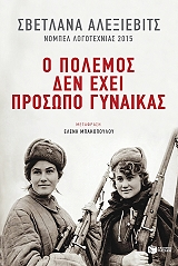 ΑΛΕΞΙΕΒΙΤΣ ΣΒΕΤΛΑΝΑ Ο ΠΟΛΕΜΟΣ ΔΕΝ ΕΧΕΙ ΠΡΟΣΩΠΟ ΓΥΝΑΙΚΑΣ