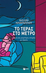ΗΛΙΟΠΟΥΛΟΥ ΒΑΣΙΛΙΚΗ ΤΟ ΤΕΡΑΣ ΣΤΟ ΜΕΤΡΟ