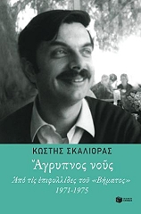 ΣΚΑΛΙΟΡΑΣ ΚΩΣΤΑΣ ΑΓΡΥΠΝΟΣ ΝΟΥΣ